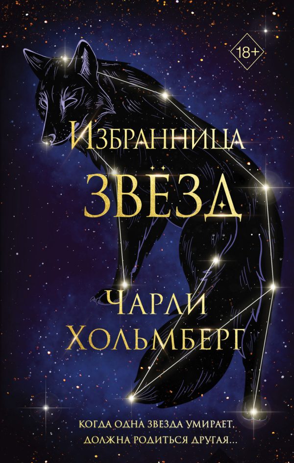 Обложка книги «Избранница звёзд»