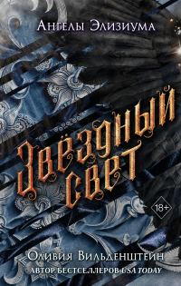 Обложка книги «Звёздный свет»