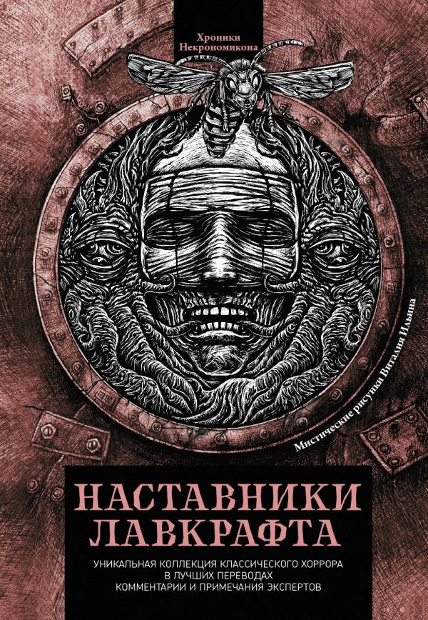 Обложка книги «Наставники Лавкрафта»