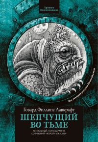Обложка книги «Шепчущий во тьме»