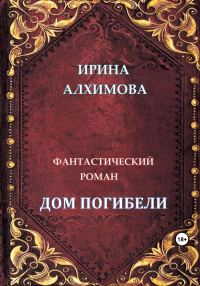 Обложка книги «Дом погибели»