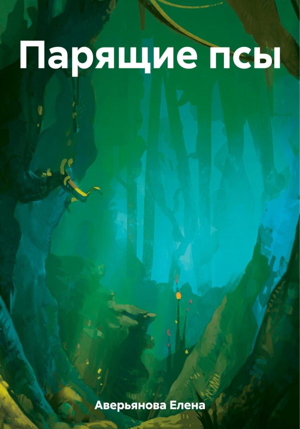 Обложка книги «Парящие псы»