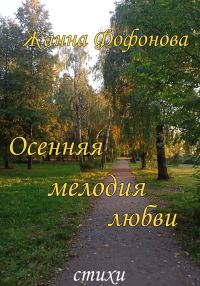 Обложка книги «Осенняя мелодия любви»