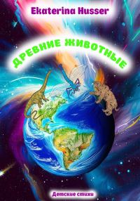 Обложка книги «Древние животные»
