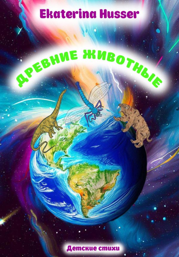 Обложка книги «Древние животные»