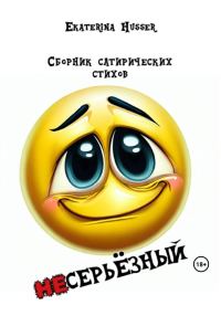 Обложка книги «Несерьёзный»
