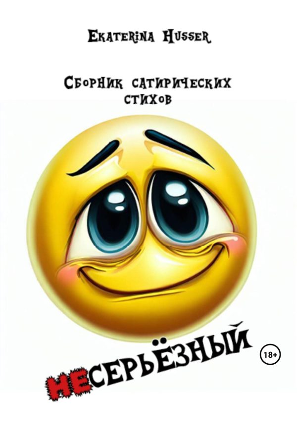 Обложка книги «Несерьёзный»