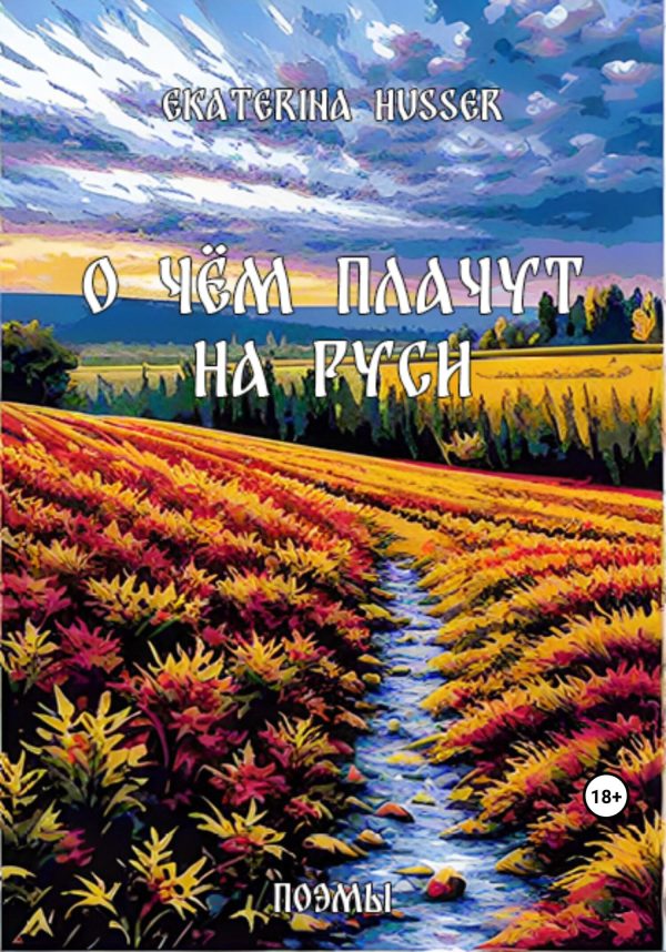 Обложка книги «О чём плачут на Руси»