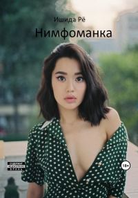 Обложка книги «Нимфоманка»