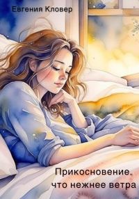 Обложка книги «Прикосновение, что нежнее ветра»
