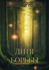 Обложка книги «Дитя борьбы»