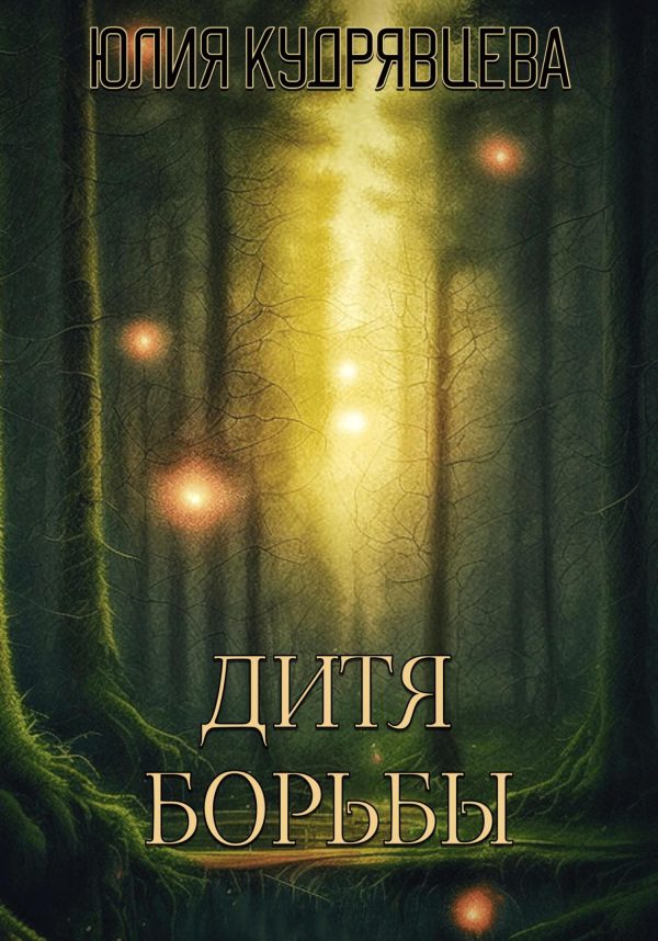 Обложка книги «Дитя борьбы»