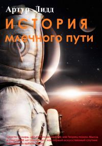 Обложка книги «История Млечного пути»