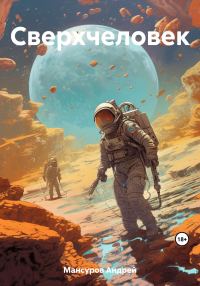Обложка книги «Сверхчеловек»