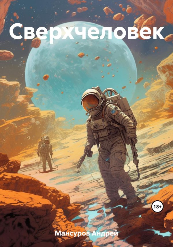 Обложка книги «Сверхчеловек»