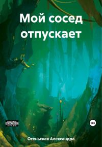 Обложка книги «Мой сосед отпускает»