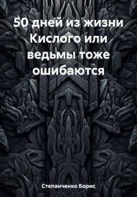Обложка книги «50 дней из жизни Кислого или ведьмы тоже ошибаются»