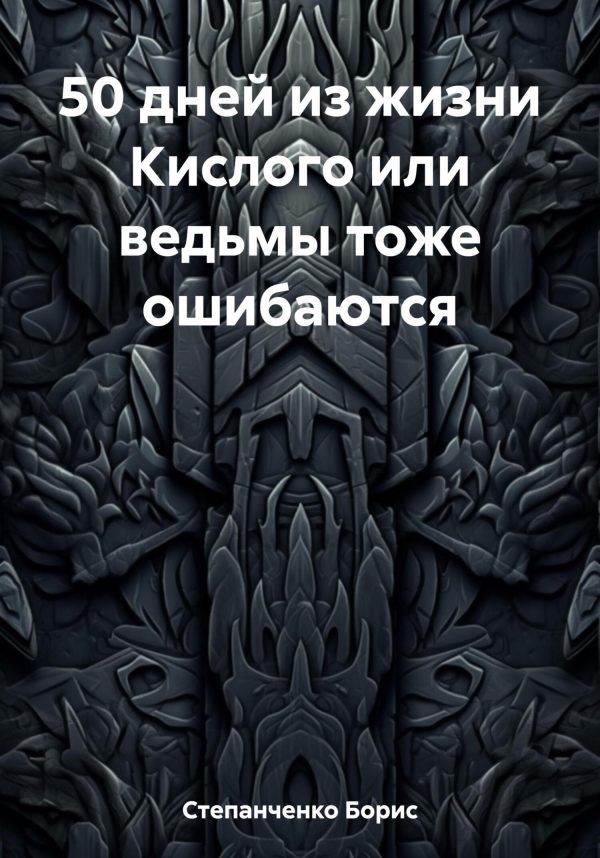 Обложка книги «50 дней из жизни Кислого или ведьмы тоже ошибаются»