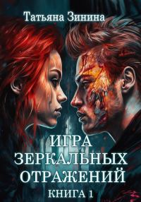Обложка книги «Игра зеркальных отражений»