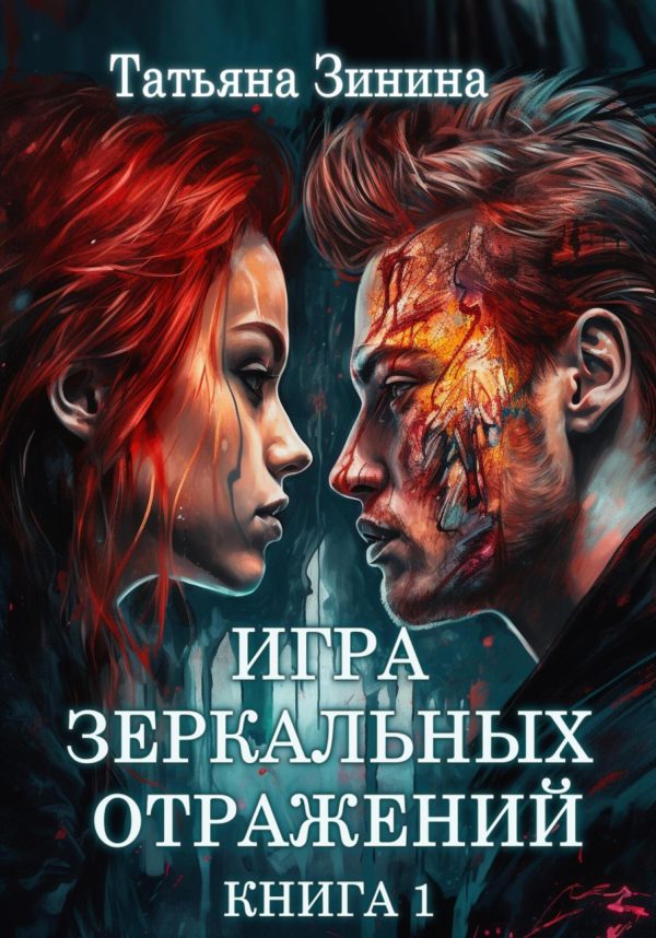 Обложка книги «Игра зеркальных отражений»