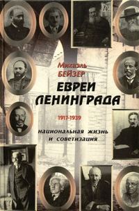 Обложка книги «Евреи Ленинграда 1917-1939»