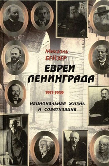 Обложка книги «Евреи Ленинграда 1917-1939»