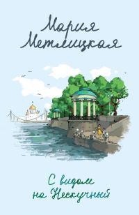Обложка книги «С видом на Нескучный»