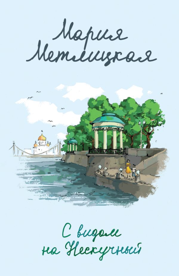 Обложка книги «С видом на Нескучный»