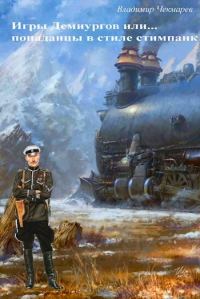 Обложка книги «Игры демиургов или... попаданцы в стиле стимпанк»