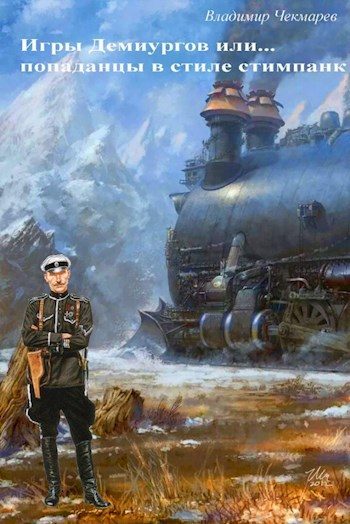 Обложка книги «Игры демиургов или... попаданцы в стиле стимпанк»