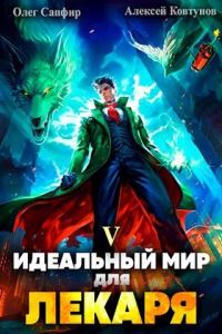 Обложка книги «Идеальный мир для Лекаря #05»