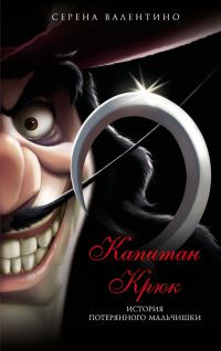 Обложка книги «Капитан Крюк. История потерянного мальчишки»