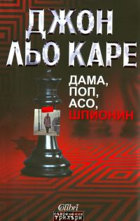 Обложка книги «Дама, поп, асо, шпионин»
