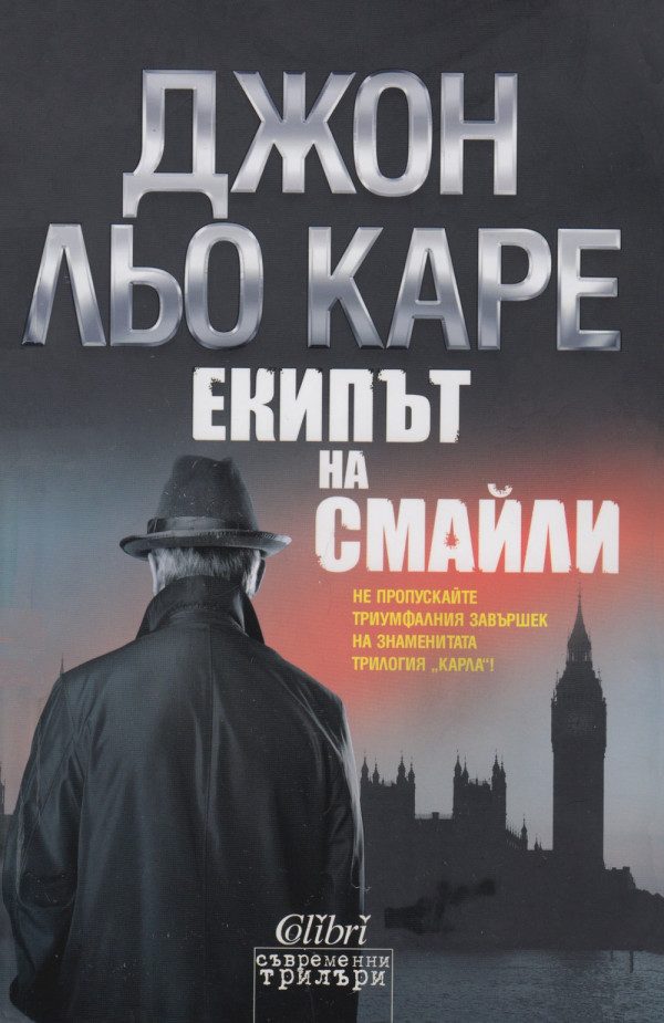 Обложка книги «Екипът на Смайли»