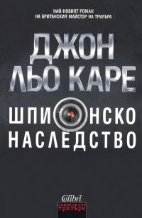 Обложка книги «Шпионско наследство»