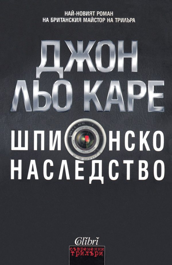 Обложка книги «Шпионско наследство»