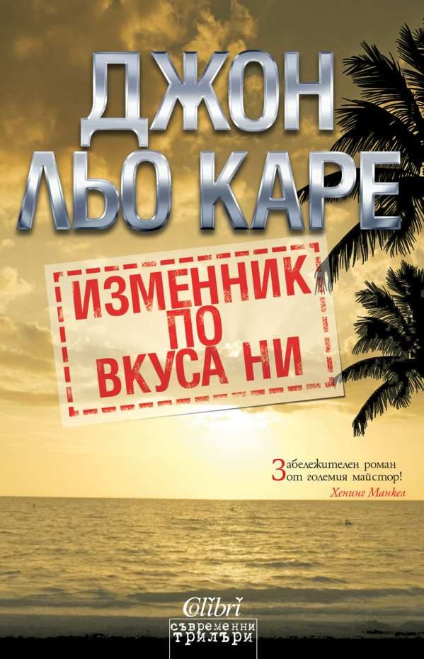 Обложка книги «Изменник по вкуса ни»