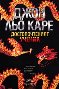 Обложка книги «Достопочтеният ученик»