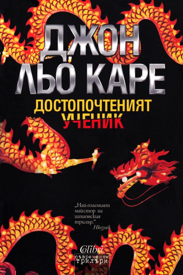 Обложка книги «Достопочтеният ученик»