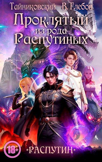 Обложка книги «Проклятый из рода Распутиных»