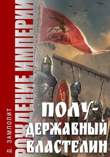 Обложка книги «Полудержавный властелин»