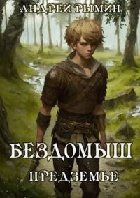Обложка книги «Бездомыш. Предземье»