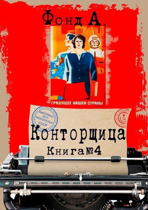 Обложка книги «Конторщица 4»