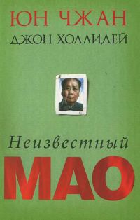Обложка книги «Неизвестный Мао»