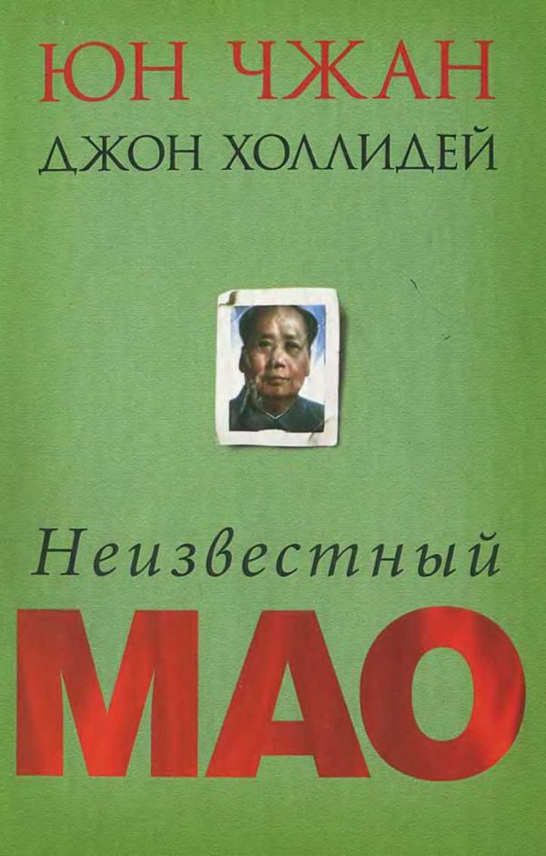 Обложка книги «Неизвестный Мао»