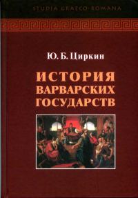 Обложка книги «История варварских государств»