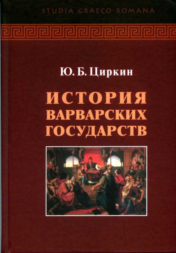 Обложка книги «История варварских государств»