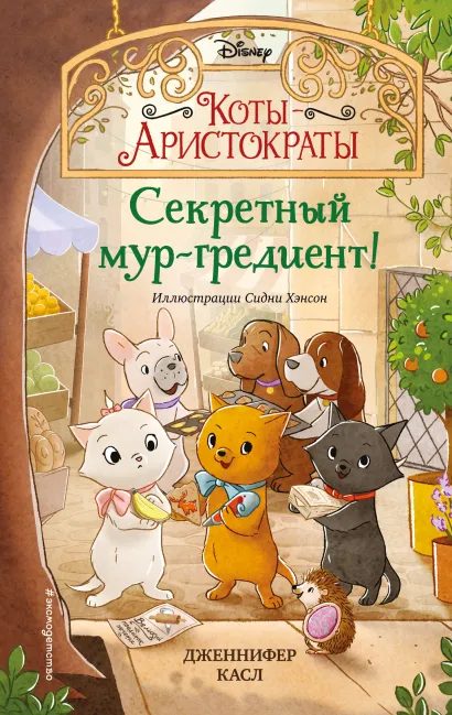 Обложка книги «Секретный мур-гредиент!»