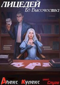 Обложка книги «Лицедей Ее Высочества»