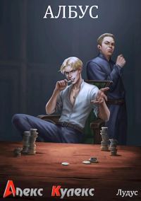Обложка книги «Албус»
